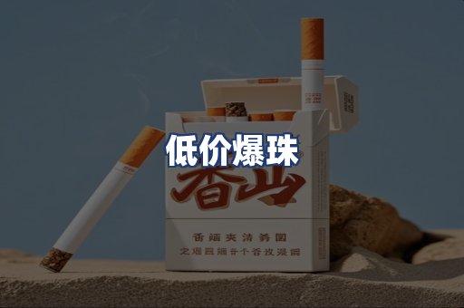 低价爆珠