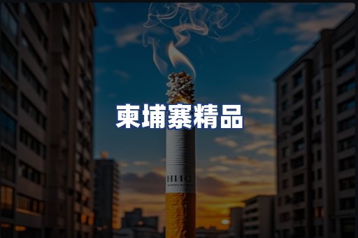 柬埔寨精品