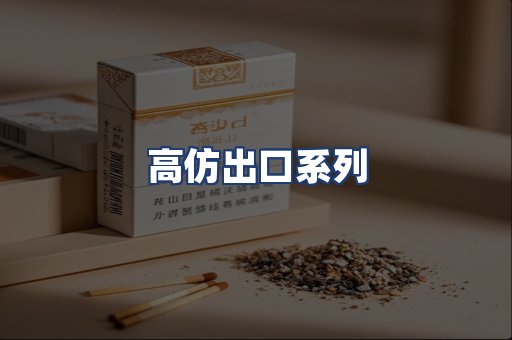 高仿出口系列